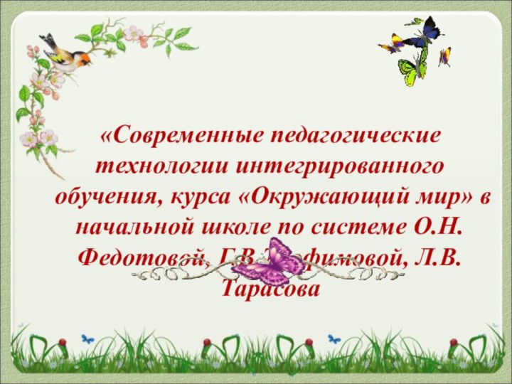 «Современные педагогические технологии интегрированного обучения, курса «Окружающий мир» в начальной школе по