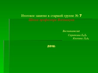 Итоговое занятие в старшей группе презентация к уроку (старшая группа) по теме