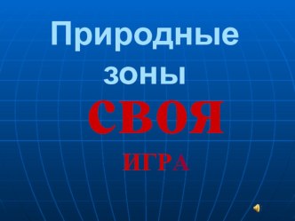 Интерактивная игра Природные зоны презентация урока для интерактивной доски по окружающему миру (4 класс) по теме