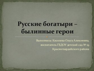 Презентация для детей старшей группы Русские богатыри – былинные герои. презентация к уроку по развитию речи (старшая группа)