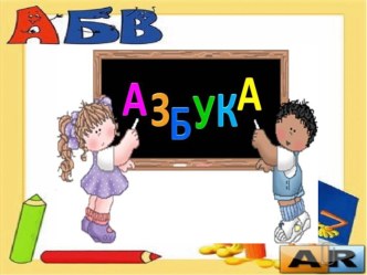 Урок обучения грамоте Буква В и звуки, которые она обозначает. Катание на велосипеде презентация к уроку (1 класс) по теме