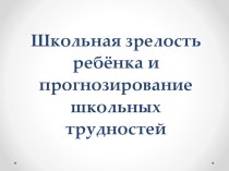 Практический семинар для учителей начальной школы и воспитателей ДОУ Прогноз школьных трудностей методическая разработка