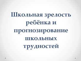 Практический семинар для учителей начальной школы и воспитателей ДОУ Прогноз школьных трудностей методическая разработка