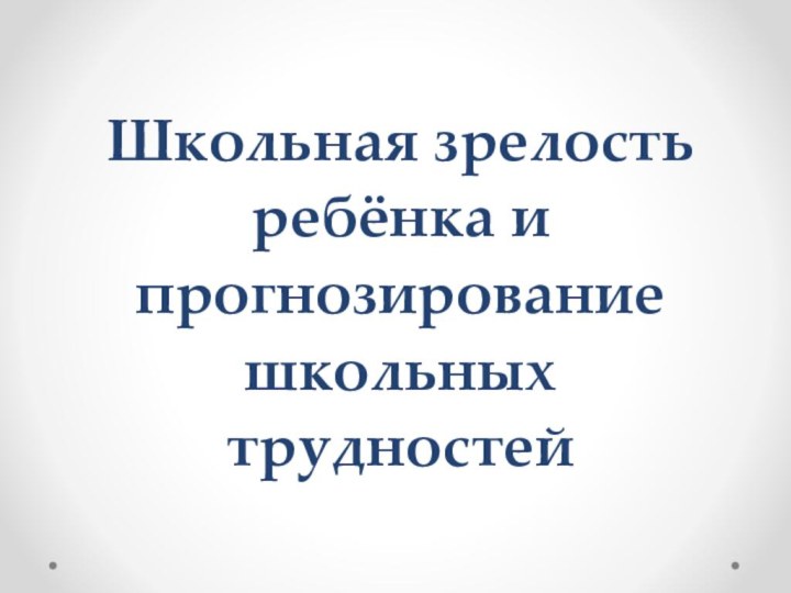 Школьная зрелость ребёнка и прогнозирование школьных трудностей