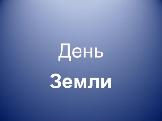 Презентация День Земли презентация к уроку по окружающему миру (4 класс) по теме