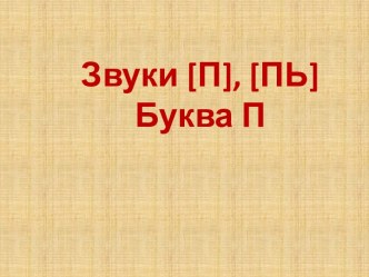 Звуки [П], [ПЬ] и буква П презентация к уроку по логопедии (старшая, подготовительная группа)