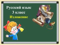 Изложения 3 класс методическая разработка по русскому языку (2, 3, 4 класс) по теме