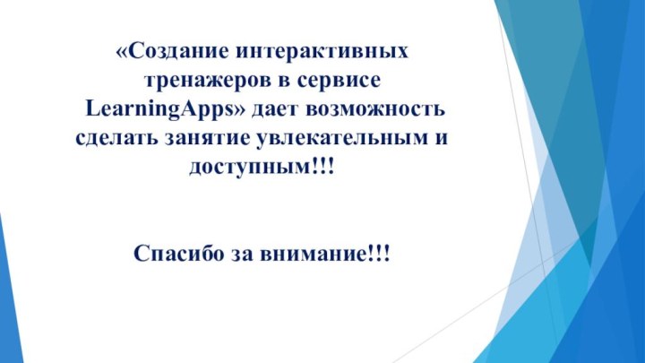 «Создание интерактивных  тренажеров в сервисе  LearningApps» дает возможность сделать занятие