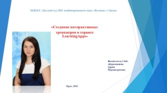 Презентация Создание дидактических тренажеров в сервисе Learning.Apps презентация к уроку (подготовительная группа)