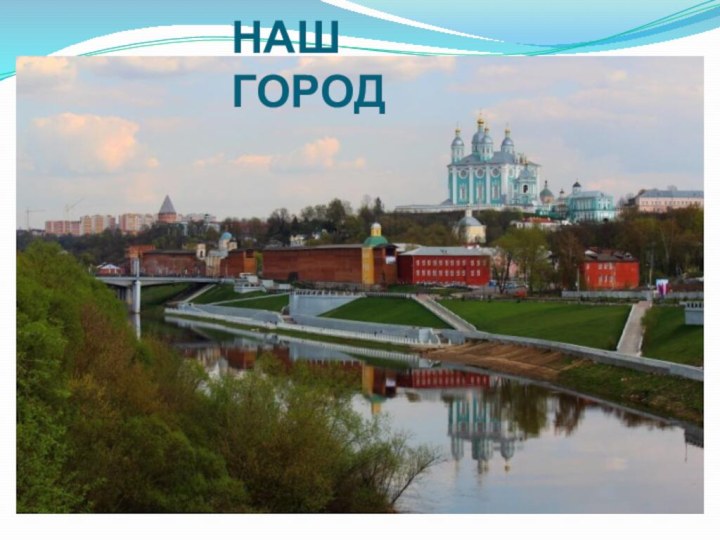 НАШ ГОРОД