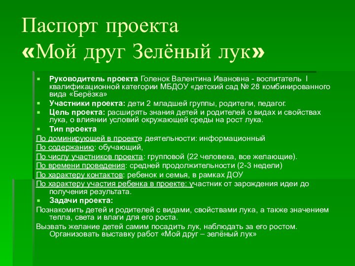 Паспорт проекта  «Мой друг Зелёный лук»Руководитель проекта Голенок Валентина Ивановна -