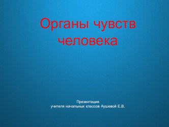 Органы чувств презентация к уроку по окружающему миру (1, 2 класс)