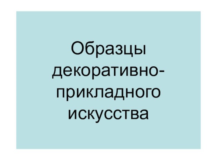 Образцы декоративно-прикладного искусства