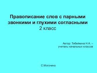 Правописание слов с парными звонкими и глухими согласными. - 2 класс учебно-методический материал по русскому языку (2 класс)