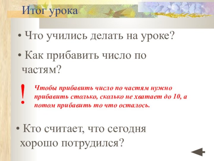 Итог урока Что учились делать на уроке? Как прибавить число по частям?