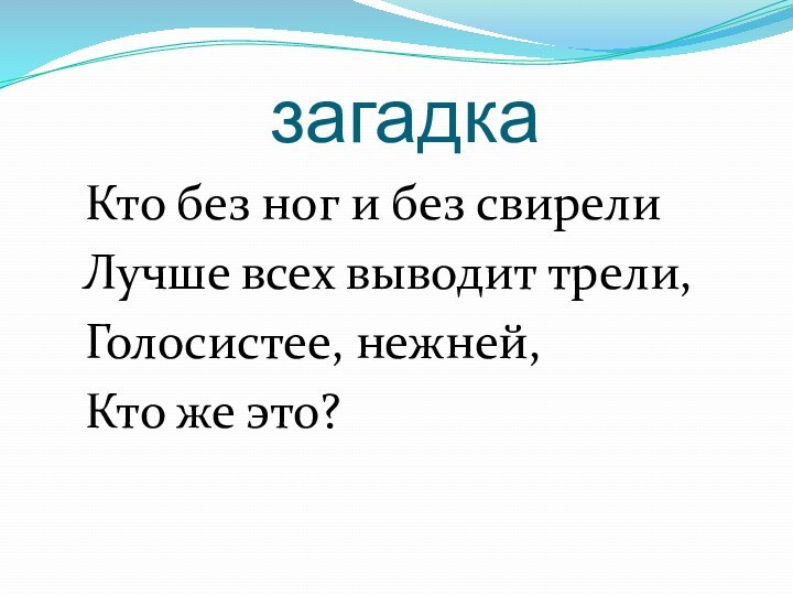 загадка  Кто без ног и без свирели  Лучше всех