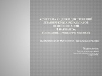 Описание процедуры оценки (АООП 1 Вариант) - презентация презентация к уроку (1 класс)