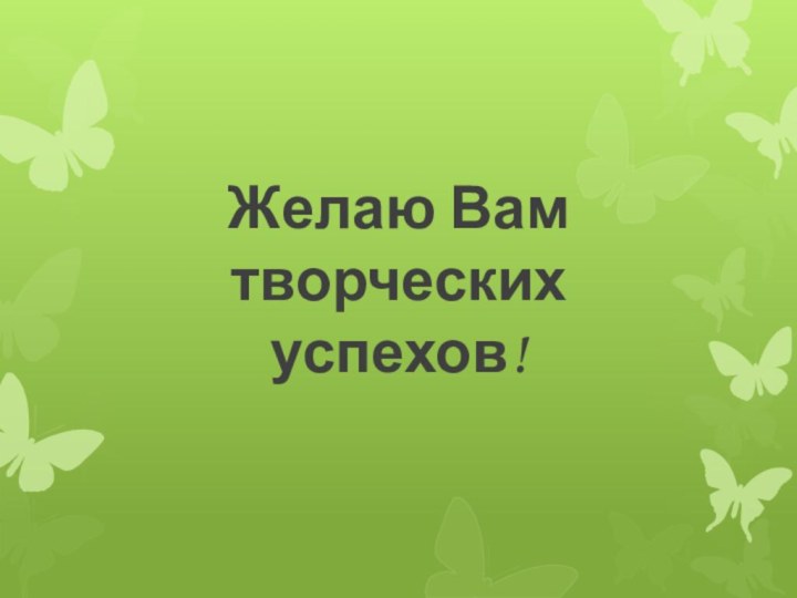 Желаю Вам творческих успехов!