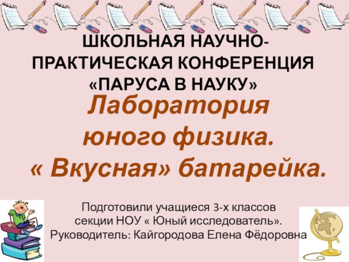 ШКОЛЬНАЯ НАУЧНО-ПРАКТИЧЕСКАЯ КОНФЕРЕНЦИЯ «ПАРУСА В НАУКУ»