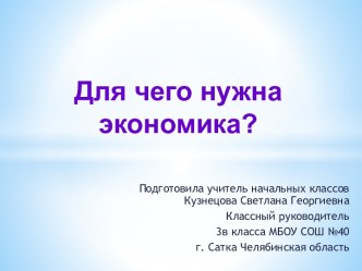 Конспект урока окружающего мира 3 класс Для чего нужна экономика план-конспект урока по окружающему миру (3 класс)