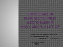 Количественные местоимения much, many, a lot of (Конспект урока) план-конспект урока по иностранному языку (3 класс) по теме