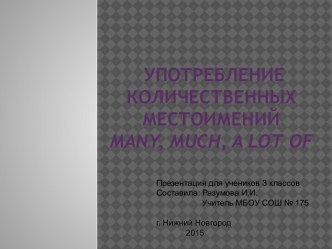 Количественные местоимения much, many, a lot of (Конспект урока) план-конспект урока по иностранному языку (3 класс) по теме