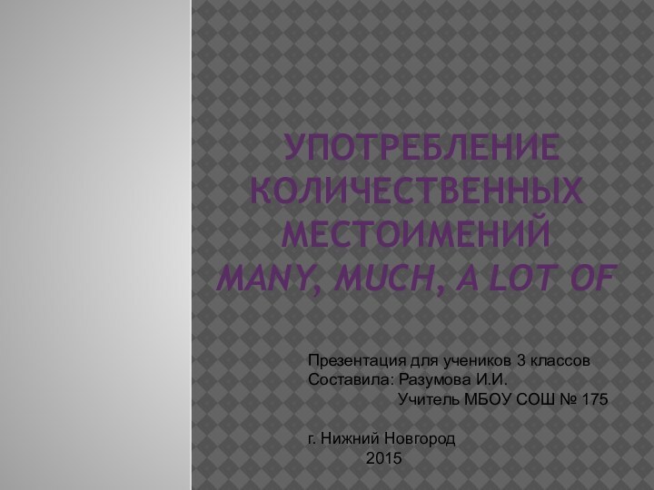 употребление Количественных местоимений many, much, a lot ofПрезентация для учеников