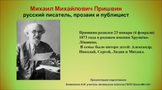 Творчество Михаила Михайловича Пришвина.Внеклассное чтение. презентация к уроку по чтению (4 класс)