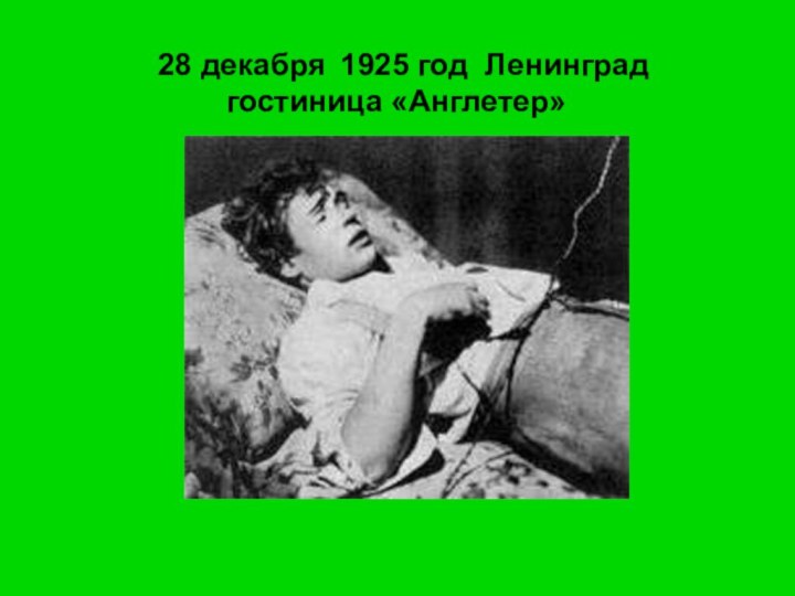 28 декабря 1925 год