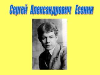 Сергей Александрович Есенин презентация к уроку по теме