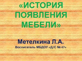 История появления мебели презентация к уроку по окружающему миру (подготовительная группа)