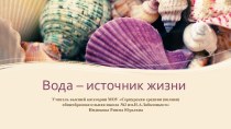 Презентация Вода -источник жизни презентация к уроку по окружающему миру (3 класс) по теме