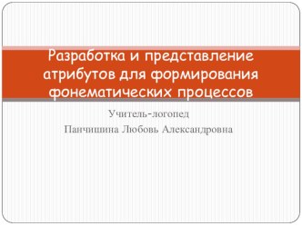 Атрибуты для формирования фонематических процессов. презентация по логопедии