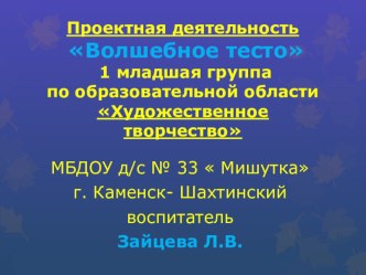 Презентация проектной деятельности 1 младшей группы Волшебное тесто презентация по аппликации, лепке