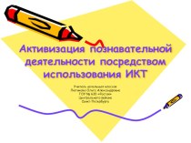 самопрезентация опыта Использование информационных технологий как средство повышения познавательной активности учащихся на уроках в начальной школе презентация к уроку (3 класс) по теме