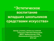 Презентация Эстетическое воспитание младших школьников презентация