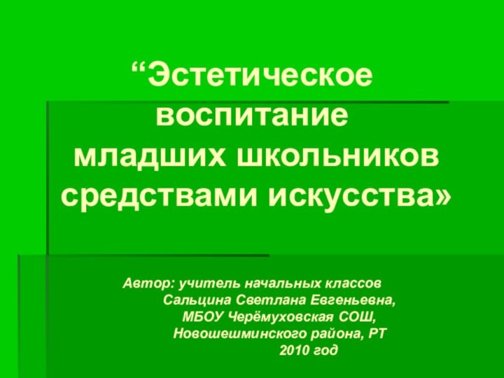 “Эстетическое воспитание младших школьников средствами искусства»Автор: учитель начальных классов