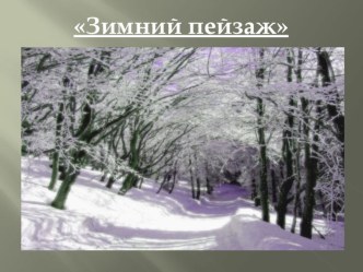 Презентация к ОД Снегопад презентация к уроку по рисованию (подготовительная группа) по теме