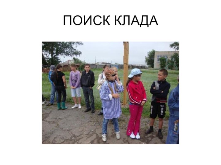 ПОИСК КЛАДА