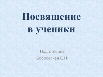 Посвящение в ученики презентация к уроку (1 класс) Сценарий праздника Посвящение в ученики