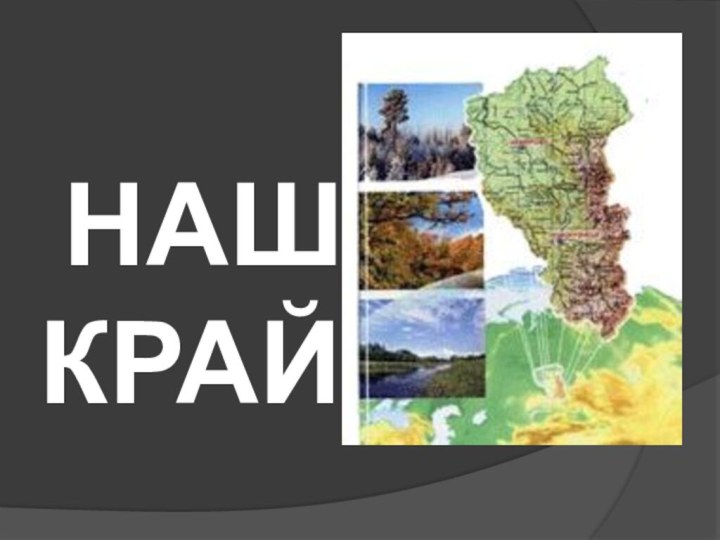 НАШ  КРАЙ