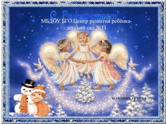 Презентация: Рождественские встречи. методическая разработка (младшая группа)