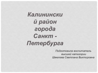 Калининский район презентация к уроку по окружающему миру (старшая группа)