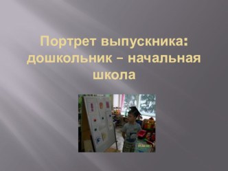 Презентация  Портрет дошкольника презентация