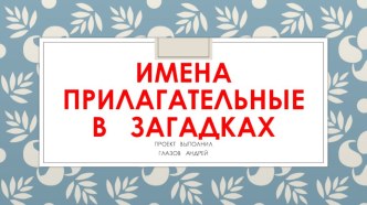 ИМЕНА ПРИЛАГАТЕЛЬНЫЕВ ЗАГАДКАХ учебно-методическое пособие по русскому языку (3 класс)