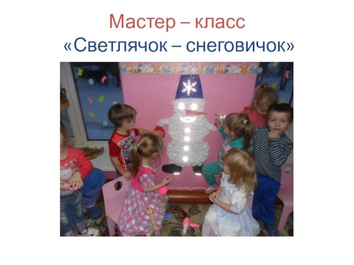 Мастер – класс  «Светлячок – снеговичок»