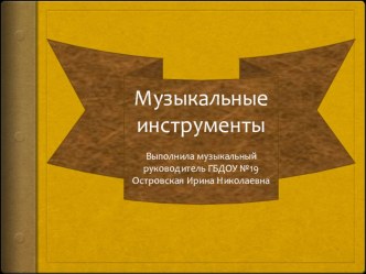 Конспект музыкально-тематического занятия по слушанию музыки Тема: Музыкальные инструменты симфонического оркестра. Струнно-смычковая группа план-конспект занятия по музыке (старшая группа) по теме