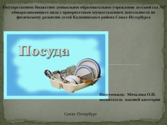 Прзентация Посуда презентация к уроку по окружающему миру (подготовительная группа)