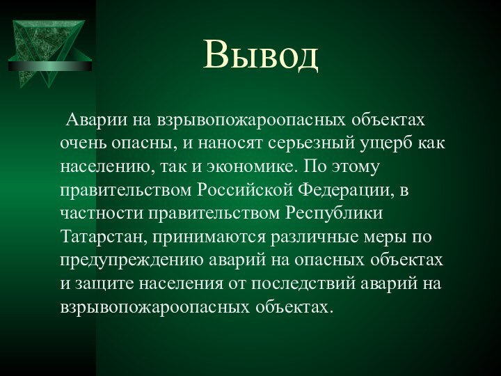 Вывод   Аварии на взрывопожароопасных объектах очень опасны, и наносят серьезный