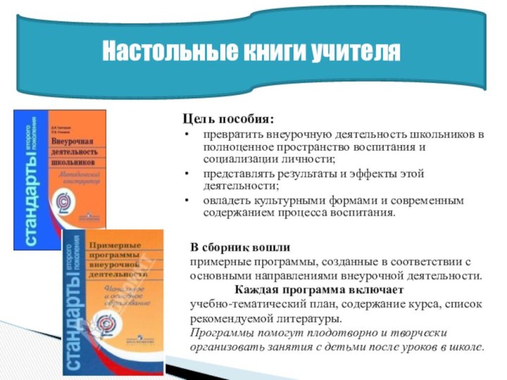 Цель пособия:превратить внеурочную деятельность школьников в полноценное пространство воспитания и социализации личности;представлять